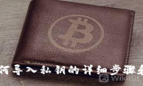 :
IM钱包如何导入私钥的详细步骤和常见问题