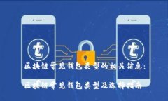 区块链常见钱包类型的相关信息：区块