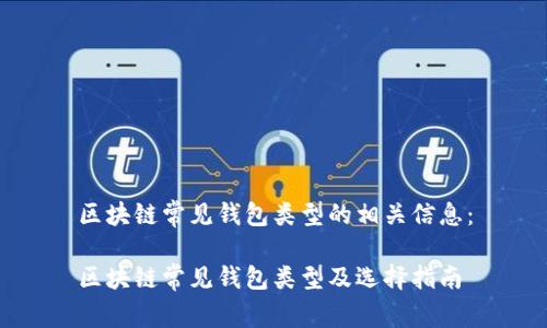 区块链常见钱包类型的相关信息：

区块链常见钱包类型及选择指南