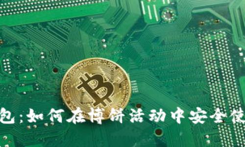imToken钱包：如何在博饼活动中安全使用加密资产