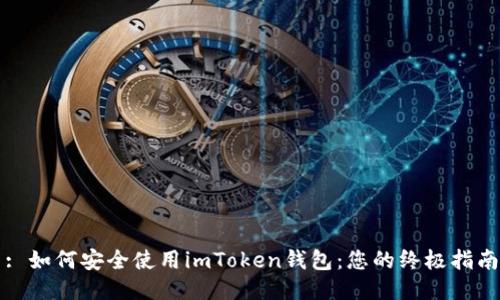 : 如何安全使用imToken钱包：您的终极指南