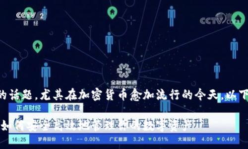 区块链钱包管理是一个重要的话题，尤其在加密货币愈加流行的今天。以下是符合大众和和相关关键词。

区块链钱包管理的全面指南：如何安全高效地管理你的数字资产