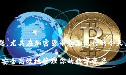 区块链钱包管理是一个重要的话题，尤其在加密货币愈加流行的今天。以下是符合大众和和相关关键词。

区块链钱包管理的全面指南：如何安全高效地管理你的数字资产