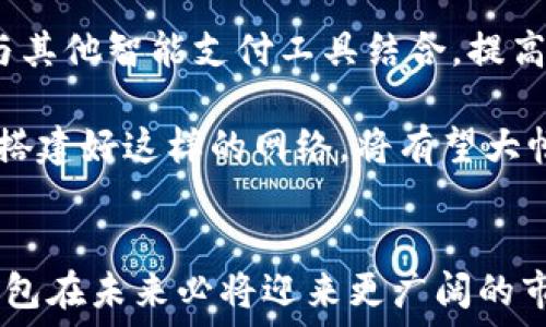   
  数字人民币采用冷钱包的优势与应用前景 / 

关键词：  
 guanjianci 数字人民币, 冷钱包, 网络安全, 电子支付, 数字货币 /guanjianci 

数字人民币简介
数字人民币是中国人民银行发行的一种法定数字货币，旨在替代现金并促进数字经济的发展。与传统的物理货币相比，数字人民币具有更高的安全性和便利性，同时能够有效降低交易成本。此外，数字人民币的推出也为跨境支付和资本流动提供了新的机遇。

冷钱包的概念与功能
冷钱包，指的是一种不与互联网连接的数字货币存储方式。相较于热钱包（在线钱包），冷钱包因为不与网络相连而大大降低了被黑客攻击的风险。它主要分为硬件钱包和纸钱包等。冷钱包对于大额投资或长期保存数字资产的用户而言，无疑是一个安全的选择。

数字人民币为何采用冷钱包
数字人民币采用冷钱包的决策与多个因素密切相关。第一个原因是安全性。再说，中国在近些年也频繁遭遇网络安全问题，冷钱包的使用能有效减少风险。此外，冷钱包还可以提高用户的隐私保护能力。数字人民币的设计初衷之一是保护用户的资金安全，因此采用冷钱包是一种合理措施。

数字人民币冷钱包的优势
数字人民币采用冷钱包有几个显著的优势：
ul
  li安全性: 冷钱包由于不连接网络，极大地降低了被黑客攻击的可能性，确保用户数字资产的安全。/li
  li隐私保护: 通过冷钱包持有数字人民币，用户的交易信息不易被第三方获取，从而保护了个人隐私。/li
  li稳定性: 冷钱包相对不容易受到市场波动的影响，可以更好地实现长期持有。/li
  li长效保存: 冷钱包非常适合长期存储大量数字资产，用户可以安心存储而无需频繁的在线监控。/li
  li操作方便: 一旦冷钱包设置完成，用户可以轻松管理自己的数字人民币，没有复杂的操作流程。/li
/ul

数字人民币冷钱包的应用前景
随着数字货币的普及，数字人民币冷钱包的应用前景日益广阔。在未来，随着技术的不断发展，冷钱包的使用将更加普遍。金融机构也可能会推出更多相关产品，进一步推动数字人民币的普及。另外，随着政府对数字货币的重视，数字人民币冷钱包也将成为经济数字化发展的重要工具。

可能相关问题

1. 数字人民币冷钱包的安全性如何保障？
冷钱包的设计宗旨就是为了保障数字资产的安全，它通过几个关键机制来实现这一点。首先，冷钱包不直接连接互联网，这样可以有效避免网络攻击、病毒和恶意软件侵犯用户数字资产的风险。其次，大多数冷钱包采用了严格的加密技术，以保护用户的私钥和账户信息。此外，用户在使用冷钱包时，还需要采取一定的安全措施，例如使用强密码、定期更换密钥等，这会进一步提高个人数字资产的安全性。

冷钱包通常是以物理设备的形式存在，比如USB设备、专用硬件钱包等。这些设备大多经过安全认证，预设了一系列安全机制，以防止物理攻击和信息被盗用。例如，许多硬件钱包会在输入错误密码多次后自动锁定，甚至清除内部文件，以保护用户的数据安全。

2. 数字人民币如何影响传统银行体系？
数字人民币的推出可能对传统银行体系产生深远影响。首先，数字人民币的普及将加速支付领域的数字化改革。消费者将不再依赖传统的银行系统进行支付，转而选择更为方便快捷的数字货币交易方式，这将会影响银行的交易佣金和利润模型。

其次，数字人民币的引入可能会降低银行对资金的控制，尤其是在跨境支付和国际汇款方面。传统银行处理跨境交易通常会涉及较高的手续费和较长的办理时间，但使用数字人民币可以让交易变得更加快速容易。此外，数字人民币的使用还将进一步推动金融科技的创新，银行需要与时俱进，才能满足客户日益变化的需求。

3. 采用数字人民币冷钱包有什么操作要求？
使用数字人民币冷钱包并不复杂，但用户需遵循一定的操作流程。首先，用户需要选择一款合适的冷钱包设备或软件，并确保其来源安全可靠。再者，用户需要在安全的环境中完成冷钱包的安装与配置，确保不受网络攻击的影响。在创建个人账户时，建议用户使用强密码，并开启双重身份验证等安全设置，增强账户的安全性。

一旦冷钱包设置完成，用户可以将数字人民币存入其中进行安全保存。为减少日常操作的麻烦，用户可将冷钱包和热钱包结合使用，以应对日常小额交易的需要。同时，用户也要定期备份冷钱包的数据，并注意保管好备份文件，这样可以确保交易数据不会丢失。

4. 为什么要使用冷钱包而不是热钱包？
虽然热钱包提供了便捷的交易体验，但相应地，热钱包由于始终连接互联网，面临的安全风险也更高。对于长期保存或大额交易，冷钱包无疑是更为安全的选择。冷钱包的关键优势就是其独立于网络，能够为用户提供更高的资产保护能力。特别是在数字货币市场动荡、网络攻击频繁的情况下，冷钱包的优势更加明显。

此外，冷钱包还可以更好地保护用户隐私。在热钱包中，用户的交易信息可能会被第三方分析和跟踪，而冷钱包能够有效防止这种情况的发生。冷钱包通常也会提供较长的储存时间，不会因市场变化而影响用户的资产。因此，对于希望实现长期资产保值增值的用户而言，冷钱包是更优的选择。

5. 数字人民币的未来发展方向是什么？
数字人民币的未来发展方向将受到多方面的影响。在少数国家引入数字货币试点的背景下，中国人民银行将继续推动数字人民币的国内外推广。此外，随着技术的发展，数字人民币有望与其他智能支付工具结合，提高使用体验与安全性。

发展过程中，数字人民币还需与国际货币系统进行协调，尤其是在跨境支付与外汇管理方面。未来，可能会看到数字人民币逐步与其他国际数字货币进行融合，形成互通有无的支付网络。搭建好这样的网络，将有望大幅提升数字人民币的使用频率，为全球经济带来新的增长点。

总结
总而言之，数字人民币的冷钱包应用不仅提高了安全性和隐私保护，还为用户在进行数字货币交易时提供了更为便利的选择。随着技术的发展与数字经济的不断深化，数字人民币的冷钱包在未来必将迎来更广阔的市场空间。