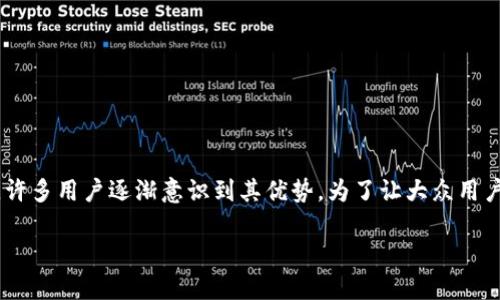 区块链手机钱包是当前数字货币和加密资产管理的重要工具，许多用户逐渐意识到其优势。为了让大众用户更好地了解这个主题，以下是符合大众和、关键词及详细介绍。

区块链手机钱包的优势及使用指南