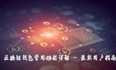  区块链钱包常用功能详解 - 最新用户