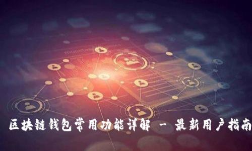  区块链钱包常用功能详解 - 最新用户指南