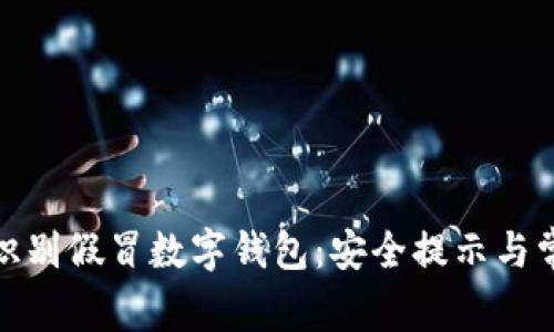 : 如何识别假冒数字钱包：安全提示与常见误区