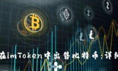 如何在imToken中出售比特币：详细指南