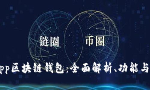 DApp区块链钱包：全面解析、功能与应用