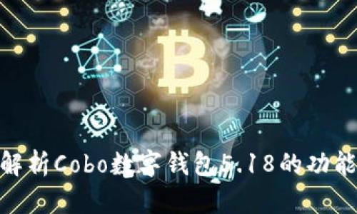 : 深入解析Cobo数字钱包5.18的功能与优势