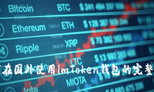 如何在国外使用imToken钱包的完整指南