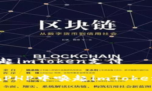 PHP唤起imToken支付

如何在PHP中唤起imToken支付？