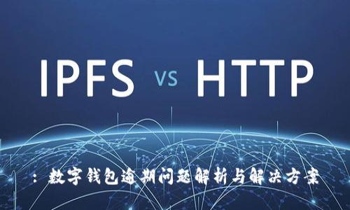 : 数字钱包逾期问题解析与解决方案