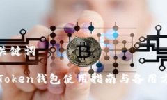 和关键词imToken钱包使用指南与备用方