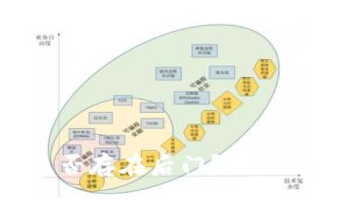 加密钱包APP是否存在后门？全面解析与安全防护