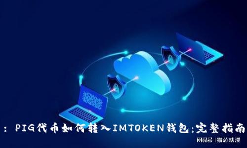 : PIG代币如何转入IMTOKEN钱包：完整指南