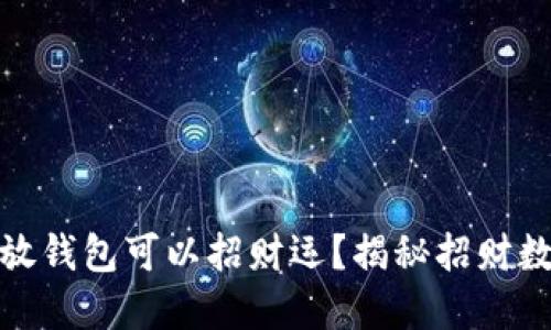 哪些数字放钱包可以招财运？揭秘招财数字的秘密