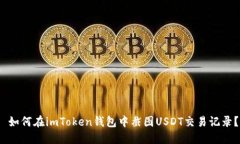  如何在imToken钱包中截图USDT交易记录？
