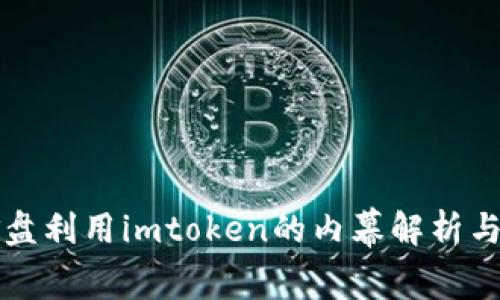 那些资金盘利用imtoken的内幕解析与风险警示