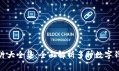 : 区块链钱包图片大全集：全面解析多