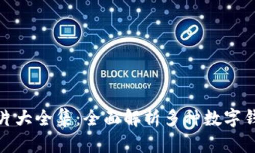 : 区块链钱包图片大全集：全面解析多种数字钱包的功能与特点