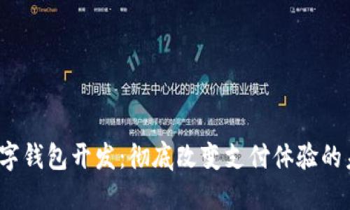  杭州数字钱包开发：彻底改变支付体验的未来之路