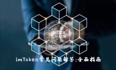 imToken常见问题解答：全面指南