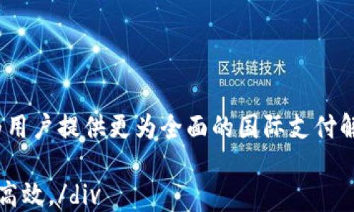 
建行数字货币钱包APP：安全便捷的新型支付方式

关键词：
建行数字货币钱包, 数字货币, APP下载, 支付方式, 安全性

详细介绍：

随着数字经济的快速发展，数字货币逐渐成为了人们生活中不可或缺的一部分。为了顺应这一潮流，中国建设银行（建行）推出了其自主研发的建行数字货币钱包APP，旨在为用户提供更为安全、便捷的数字货币管理和支付体验。本文将对该APP进行详细介绍，并探讨其应用场景、功能特点、安全性等重要方面。

一、建行数字货币钱包APP概述

建行数字货币钱包是建设银行基于区块链技术开发的一款移动支付应用，旨在为客户端用户提供便捷的数字货币管理和支付服务。用户可以通过该APP完成数字货币的充值、转账、支付和管理等操作，极大地方便了日常生活中的各类支付需求。

该APP不仅能支持建行发行的数字货币，还能够与其他主流的数字货币进行一定的转换，极大地方便了用户对数字资产的管理。此外，建行数字货币钱包APP还足够灵活，支持各种场景的支付需求，包括线上购物、线下消费、转账支付等等。

二、数字货币的优势

数字货币的出现不仅提高了支付的效率，还带来了安全性和便利性等多种优势。首先，数字货币基于区块链技术，具有去中心化的特性，降低了支付过程中的信任风险。其次，数字货币的跨境支付能力更为强大，可以迅速实现国际间的转账，避免了传统银行跨境支付所需的较长时间。此外，数字货币的成本较低，相较于传统支付手段，能够节省用户的费用开支。

三、建行数字货币钱包的主要功能

建行数字货币钱包APP的主要功能包括数字货币的充值、转账、支付、查询和管理等多个方面：

1. **充值功能**：用户可以通过绑定银行账户，快速完成数字货币的充值，随时随地满足消费的需求。

2. **转账功能**：用户可以在APP中实现即时转账，无论是个人间的交易还是对商家的支付，都能高效便捷完成。

3. **支付功能**：该APP可与多家商户进行对接，支持线上线下支付，极大地提升了用户的支付体验。

4. **查询功能**：用户可以实时查询自己的数字货币余额和交易记录，清晰了解自己的资产动态。

5. **资产管理**：APP还提供了数字资产的多重管理工具，帮助用户合理配置和管理自己的财富。

四、安全性分析

对于任何钱包类应用而言，用户的数据安全都是最为重要的。建行作为一家大型国有银行，在数据安全和信息保护方面做了大量的投资。

首先，建行数字货币钱包采用了多重加密技术，确保用户的交易信息和资产不被第三方窃取。其次，APP内嵌的多重身份验证机制，包括生物识别、短信验证等，大大增强了账户的安全性。此外，建行也会定期进行系统更新和漏洞扫描，确保用户的信息安全能得到实时的保障。

总的来看，建行数字货币钱包APP在安全性设计上考虑周全，为用户提供了相对安全的数字货币使用环境。

五、如何下载与使用建行数字货币钱包APP

下载建行数字货币钱包APP非常简单。用户只需前往各大应用商店搜索“建行数字货币钱包”，即可找到并下载该APP。下载完成后，用户需要进行注册，填写个人信息并完成身份验证，确保账户的安全性。

注册完成后，用户可以绑定自己的银行账户，进行初步的充值操作。之后便可以尽情体验APP的各项功能，轻松管理自己的数字资产。对于不熟悉数字货币的用户，该APP内置的操作指南也提供了详细的使用说明，确保每位用户都能顺利上手。

可能相关的问题

1. **建行数字货币钱包APP支持哪些数字货币？**
2. **如何确保建行数字货币钱包的安全性？**
3. **使用建行数字货币钱包的费用是怎样的？**
4. **数字货币钱包和传统银行账户有什么不同？**
5. **建行数字货币钱包在国际支付方面的应用如何？**

问题一：建行数字货币钱包APP支持哪些数字货币？

建行数字货币钱包APP主要支持建设银行发行的数字货币。除此之外，该钱包也将与其他主流数字货币进行一定程度的兼容，包括但不限于比特币、以太坊等主流加密资产。用户可以根据当前市场的变动，进行一定的资产转换，灵活配置自己的数字货币组合。

用户在使用APP时，可以通过界面访问各个数字货币的实时行情，了解市场动态以便作出合理的投资和消费决策。此外，建行也会定期与其他平台及数字货币进行合作拓展，以增加可用的数字货币种类。

问题二：如何确保建行数字货币钱包的安全性？

保障用户的资金安全是建行数字货币钱包APP的重中之重。建行采取了多项安全措施来保护用户的账户安全:

1. **多重加密**：APP内部采用国际标准的加密算法，确保用户的信息不会在传输过程中被黑客窃取。

2. **身份验证**：使用生物特征、手机验证码等多重身份验证方式，为用户的账户增加一道安全防线。

3. **实时监控**：建行技术团队会对交易数据进行实时监控，及时发现和处理异常交易行为，保护用户的资金安全。

4. **定期安全审计**：建行会定期对系统进行安全审计，及时修复发现的安全隐患，确保APP的安全性能够始终得到保障。

通过上述多重措施，建行数字货币钱包APP为用户提供了一个相对安全的数字货币使用环境，用户可以放心的进行交易和资产管理。

问题三：使用建行数字货币钱包的费用是怎样的？

建行数字货币钱包APP在使用费用方面，实际上是比较友好的。首先，用户在数字货币的充值、转账、支付环节，一般是不收取任何手续费用的。这与传统银行账户的转账费用相比，用户在使用数字货币钱包时能够节省不少开支。

然而，在进行数字货币的转换或进行提现操作时，可能会涉及到一定的费用。具体收费标准会根据当前的市场条件和建行政策进行调整，用户在使用前可在APP内查阅相关的费用说明，确保自己在操作时不会有额外的经济负担。

总体而言，建行数字货币钱包APP力求为用户提供便捷、高性价比的服务，确保用户在进行数字货币的管理和使用时，能够得到尽可能低的费用影响。

问题四：数字货币钱包和传统银行账户有什么不同？

数字货币钱包与传统银行账户有着显著的不同:

1. **资产性质**：传统银行账户中的资金是法定货币，而数字货币钱包储存的是数字货币，二者在法律地位和使用方式上有着很大的差异。

2. **交易方式**：传统银行账户需要经过银行的途径进行转账，而数字货币钱包则可以通过区块链技术直接进行点对点的交易，大大提高了转账效率。

3. **授权方式**：传统的银行账户通常需要经过繁琐的申请程序和身份验证，而数字货币钱包的注册相对更为简单。

4. **透明性**：数字货币钱包交易是透明的，用户可以在区块链上随时查阅交易记录，而传统银行账户的交易记录往往不能直接查询。

数字货币钱包为用户提供了更为灵活和便捷的支付和资产管理方式，同时也带来了新的风险挑战。用户在选择时，应根据自己的实际需求进行取舍。

问题五：建行数字货币钱包在国际支付方面的应用如何？

数字货币在国际支付的应用对于提升交易效率、降低跨境支付成本有着极大的潜力。建行数字货币钱包APP可以利用数字货币的特点，在国际交易中发挥更大的作用。

首先，数字货币的交易速度远快于传统的跨境支付方式。用户通过建行数字货币钱包可以快速完成国际间的资金转移，无需经历长时间的等待和多方面的手续。
其次，数字货币的费用相对较低，减轻了国际支付中常见的手续费负担，这对于频繁进行跨国交易的用户而言，是一个极大的利好。

最后，随着全球范围内数字货币接受度的提高，建行数字货币钱包的国际支付范围也在持续扩展。未来，建行有可能与其他国家的金融机构和支付平台进行合作，为用户提供更为全面的国际支付解决方案。

div综上所述，建行数字货币钱包APP凭借其便利的功能和出色的安全性，将为用户在数字货币的使用中提供全新的体验，改变传统的支付方式，让生活更加便捷和高效。/div