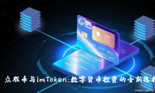 : 众股币与imToken：数字货币投资的全新选择
