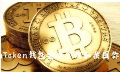 如何使用imToken钱包安全管理和截图你
