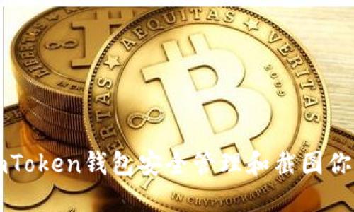 如何使用imToken钱包安全管理和截图你的数字资产