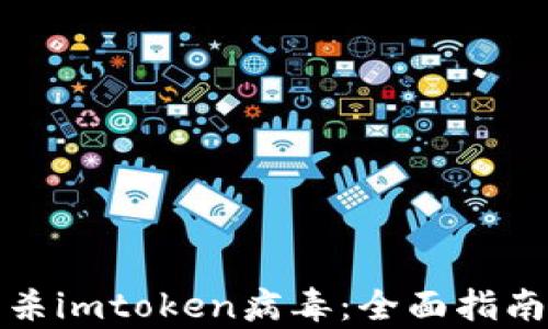 
如何有效查杀imtoken病毒：全面指南和实用技巧