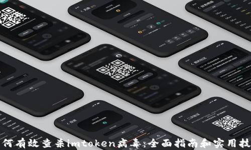 
如何有效查杀imtoken病毒：全面指南和实用技巧