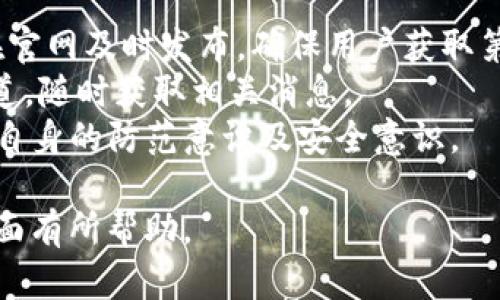 jiaoti如何识别imtoken假官网：避免被骗的实用指南/jiaoti
imtoken, 假官网, 如何识别, 网络安全, 钱包安全/guanjianci

随着数字货币的快速发展，越来越多的人开始使用数字钱包进行资产的存储和交易。imtoken作为一款流行的数字资产钱包，吸引了大量用户。然而，市场上也出现了不少以imtoken为名的假官网或伪装网站，这些假网站可能会窃取用户的个人信息或者资金。因此，用户在访问imtoken官网时，必须提高警惕，以免上当受骗。

本篇文章将探讨如何识别imtoken的假官网，以及防止被骗的有效方法。我们将分类介绍相关知识，并回答一些用户可能提出的问题。

什么是imtoken假官网？
假官网是指那些模仿真实网站的非法网站，其目的是为了欺骗用户，以获取他们的个人资料或资金。在数字货币领域，假官网的存在极为普遍，尤其是那些流行的数字钱包，如imtoken。假官网通常通过域名相似、界面仿制等手段，让用户误以为自己是在使用真实网站。

如何识别imtoken假官网？
识别imtoken假官网需要留意几个重要方面。首先，用户需要检查网站的URL地址。真实的imtoken官网域名是codeimtoken.com/code，任何与之相似但包含拼写错误或前缀/后缀的域名都应引起警惕。
其次，用户可以查看网站的SSL证书。真实网站通常会使用HTTPS协议，地址栏中会显示一个小锁图标。如果是HTTP，则可能是伪网站。
最后，注意网站的设计和内容。假官网可能在功能上与真实网站相似，但会在细节上存在缺陷，这包括语法错误、拼写错误或不专业的图像和布局。

防止访问imtoken假官网的措施有哪些？
为了有效防止访问假官网，用户可以采取多种措施。第一，建议用户使用官方渠道下载imtoken钱包应用，而不是通过搜索引擎找到下载链接。
其次，建议用户在社交媒体上关注imtoken的官方账号，以获得最新的信息和更新。这不仅可以帮助用户更好地了解imtoken的最新动态，还能及时发现假冒网站。
此外，用户还可以借助一些工具，比如防诈骗插件，来增强网页安全性和可用性。这些工具可以帮助用户识别可疑网站，并提醒用户不要访问它们。

使用imtoken的安全提示
使用imtoken时，除了要防范假官网，还需要注意其他的安全性问题。首要是不要将个人信息随便分享，尤其是在公共场合，如社交媒体或论坛上。
其次，投资者在连接到不熟悉的Wi-Fi网络时，应格外小心，因为黑客可能会利用这些开放的网络获取用户信息和账号密码。
用户还需定期更新imtoken应用至最新版本，以确保其系统安全性，同时启用双重认证，提高账户的安全保护级别。

如何举报imtoken假官网？
如果用户发现一个假冒imtoken的网站，及时进行举报至关重要。用户可以通过联系imtoken的官方客服或者利用网络安全机构的举报平台，提供假网站的链接和相关证据。这不仅能帮助他人，也能给网站的运营者施加压力，让其停止侵害行为。

可能相关的问题

1. imtoken假官网会带来哪些具体风险？
假官网可能会导致用户遭遇多种风险。首先是资金风险。用户在假官网上输入个人信息及助记词时，黑客可以轻易获取用户的资产，导致资金损失。此外，假官网通常会诱导用户下载恶意软件，这可能使电脑或手机感染病毒，最终导致个人信息泄露。第二，由于假官网通常是伪装成官方渠道，用户很容易在这个平台上进行交易，从而将自己的数字资产转移至黑市或其他非法活动当中。
最后，用户在假官网上留下的信息，可能会被利用进行诈骗等犯罪行为。一旦信息被泄露，用户不仅会面临资产损失，还有可能成为更大诈骗团伙的目标。因此，了解假官网的风险至关重要，以确保个人财产安全。

2. imtoken官网怎么看真假？
判断imtoken官网真假的方法有多种。首先查看网址是否正规，真实的imtoken官网为codeimtoken.com/code。其次，可以查看网站的SSL证书，确认其安全性。再次，可以直接访问imtoken的社交媒体或官方渠道，了解其最新消息和更新，获取真实性的信息。
另外，用户可以通过搜索引擎或相关网站查看网站的信誉度和评价。一般来说，虚假的网站往往没有用户的积极反馈，也会有保护措施不严的情况。如果有大规模的投诉或负面评价，这就极有可能是一个假官网。
同时，还可以通过在线工具来检查网站的信誉，许多在线服务可以为用户提供网站的真实性报告，包括是否存在网络欺诈，投资者可以相对安全地访问。

3. 如果访问了imtoken假官网，应该怎么办？
如果不慎访问了imtoken假官网，首先需要及时退出该网站，关闭浏览器。然后，不要在假网站上进行进一步的操作，如输入私人信息或资金。此外，要检查自己在imtoken中的资产状态。如果发现资产异常或账户有任何不寻常的活动，应当立即改变密码，并联系客服进行咨询。
如果曾经在假网站上输入了助记词或其他敏感信息，立即停止使用该助记词，并重设账户安全设置，尽量提高安全级别。若遭受到资金损失，无法自行处理的情况，应及早寻求专业的法律支持，向有关部门报案，提供证据进行进一步的追查。

4. imtoken的安全性能如何？
imtoken作为一种高安全性的数字钱包，采用多种技术来确保用户资产的安全。首先，imtoken使用了AES加密技术，在用户的设备本地加密私钥，确保用户资产不会在服务器上透露。其次，imtoken还设有多重验证的安全机制，无论是登录还是资产的转移，均需经过严密的身份验证。用户可以选择开启双重认证，进一步提高安全级别。
同时，imtoken也与多家知名的安全服务机构合作，针对安全问题及时进行更新和。团队定期进行系统安全的维护，确保用户资产在不同网络环境下的安全。而且，imtoken也提供了帮助用户查找安全漏洞的功能，用户可以通过社交媒体平台向金钱和服务的保护组织报告潜在的漏洞，以增强安全性能。

5. 如何进行imtoken官方信息的查询？
查询imtoken官方信息非常方便，用户可以通过多种渠道进行了解。首先，用户可以通过访问imtoken的网站来获取官方的公告、更新以及其他信息。所有的新闻稿和更新都会在官网及时发布，确保用户获取第一手的信息。
此外，社交媒体上，imtoken在各大主流平台上设有官方账号，用户可以直接关注，以获取最新动态。用户在Facebook、Twitter、Telegram等平台上，可以找到imtoken的官方渠道，随时获取相关消息。
同时，用户也可以在技术论坛或者数字货币相关的社群中进一步了解imtoken的最新消息和用户反馈。通过多种不同的渠道，用户可以全面掌握imtoken的相关信息，从而提高自身的防范意识及安全意识。

总而言之，随着imtoken等数字钱包的流行，识别假官网的能力愈发重要。用户需保持警觉，避免因小失大，确保自己的资产和信息的安全。希望本文对广大用户在辨别假官网方面有所帮助。