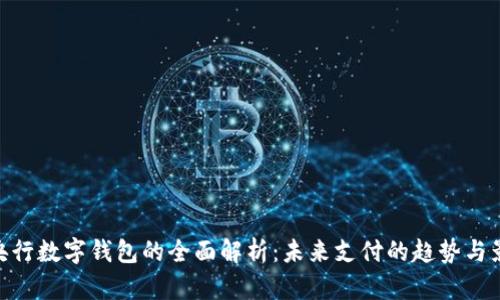 : 央行数字钱包的全面解析：未来支付的趋势与影响