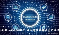 jiaoti谷歌imToken插件：让区块链轻松上