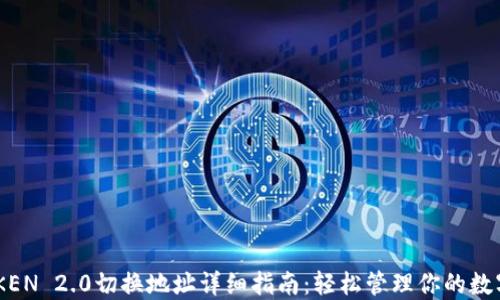 
IMTOKEN 2.0切换地址详细指南：轻松管理你的数字资产