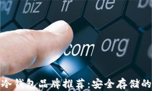 
数字货币冷钱包品牌推荐：安全存储的最佳选择