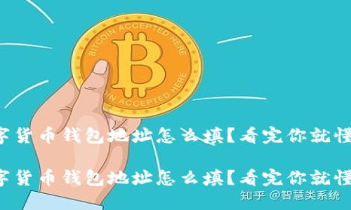 数字货币钱包地址怎么填？看完你就懂了！

数字货币钱包地址怎么填？看完你就懂了！