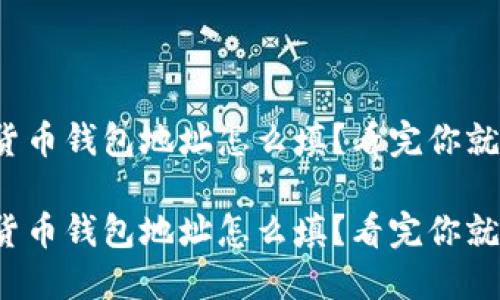 数字货币钱包地址怎么填？看完你就懂了！

数字货币钱包地址怎么填？看完你就懂了！