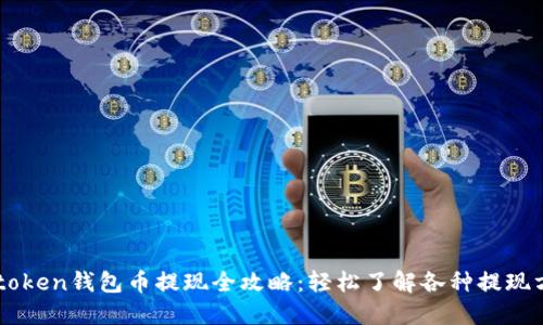 imtoken钱包币提现全攻略：轻松了解各种提现方式