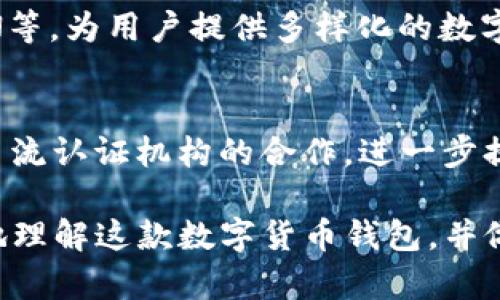 imToken是一个广受欢迎的钱包应用程序，旨在为用户提供安全、便捷的数字货币管理服务。随着加密货币市场的发展，用户对于存储和管理不同类型数字货币的需求不断上升。因此，选择一个支持多种币种的钱包变得至关重要。以下将详细讨论imToken的币种支持情况及其相关内容。

比imToken支持哪些币种？全面解析数字货币钱包的选择/比
关键词imToken, 数字货币, 钱包, 支持币种, 加密货币/关键词

何为imToken钱包？
imToken是一款专为数字货币爱好者设计的钱包应用程序，为用户提供加密货币的存储、管理、交易等多种功能。imToken旨在以用户为中心，提供的用户界面和丰富的功能，帮助用户随时随地管理自己的数字资产。凭借其高安全性、多币种支持和便捷的用户体验，imToken迅速在加密货币社区中赢得了广泛的认可。

imToken支持的币种
imToken作为一款多功能钱包，支持多种主流的数字货币。根据imToken的官方信息，以下是它支持的一些主要币种：
ul
  li以太坊（ETH）: 作为第二大数字货币，以太坊在imToken中有着广泛的支持，用户能够轻松存储和转账以太坊资产。/li
  li比特币（BTC）: 虽然imToken最初是以太坊生态钱包，但它也逐渐增加了对比特币的支持，使用户能够跨越不同生态系统管理资产。/li
  li以太坊通证（ERC-20）: imToken支持以太坊网络上的所有ERC-20代币，这也正是其受欢迎的原因之一。/li
  li波卡（DOT）: 新兴的跨链协议波卡同样受到支持，用户可以在imToken中管理波卡代币。/li
  li其他多种数字资产: 除了上述币种，imToken还支持如链link（LINK）、存储币（STORJ）、铸造币（MATIC）等多种代币，充分满足用户的多样化需求。/li
/ul
imToken的多币种支持使其成为用户管理各种不同代币的理想选择，用户可以在一个平台上完成多种交易和管理任务，而不必在不同钱包之间切换。

选择数字货币钱包时的注意事项
在选择数字货币钱包时，用户应该考虑多个因素，包括安全性、用户体验、支持币种等。以下是选择数字货币钱包时的一些重要注意事项：
ul
  li安全性: 钱包的安全性至关重要。优质的钱包通常会采用多重加密措施来保护用户资产，包括私钥管理和二次验证。/li
  li用户体验: 钱包的用户界面应简单易用，以便新手用户也能轻松上手。良好的用户体验能够提升用户的使用满意度。/li
  li支持币种: 检查钱包支持的币种是否符合你的需求。如果你打算持有多种数字货币，选择一个支持多币种的钱包是明智的选择。/li
  li社区和支持: 选择一个有活跃社区和客户支持的钱包，这可以在你遇到问题时获得及时帮助。/li
  li功能多样性: 一些钱包不仅仅限于存储，还支持交易、交换和其他功能，能够进一步提升用户的使用体验。/li
/ul

imToken与其他加密钱包的对比
在选择加密货币钱包时，imToken并不是唯一的选择。市面上有许多其他钱包应用，各自具有不同的功能和特色。以下是imToken与一些其他流行钱包的对比：
ul
  liTrust Wallet: Trust Wallet是Binance交易所推出的一款移动钱包。它也支持多种币种，但在用户体验和界面设计方面，imToken可能拥有更为直观的使用感受。/li
  liCoinbase Wallet: Coinbase Wallet主要依托于Coinbase交易所，支持的币种也非常多，适合习惯于使用Coinbase生态的用户。但在隐私和去中心化方面，imToken可能更加优秀。/li
  liMyEtherWallet: 作为一个以太坊钱包，MyEtherWallet专注于以太坊及其代币的存储，而imToken的多币种支持使其在功能上更为多样。/li
/ul
综上所述，imToken具有独特的优势，尤其是在以太坊及其相关通证的管理上占有一席之地，但具体选择还是要根据个人需求。

imToken FAQ：常见问题解答
1. imToken是如何确保用户资产安全的？
imToken通过多重技术手段确保用户资产的安全。首先，钱包采用了行业标准的安全措施，包括私钥的本地存储，用户的私钥从不上传到服务器，这保证了用户资产的安全。其次，imToken提供了备份与恢复功能，用户可以通过助记词备份钱包，并在需要时进行恢复。此外，imToken还不断进行安全更新，以防止潜在的安全威胁，确保用户的数字资产安全无忧。

2. 如何在imToken中添加新币种？
往往用户希望在钱包中持有更多的数字货币，imToken也提供了这种便利。要在imToken中添加新币种，用户需要进行以下步骤：首先，进入钱包界面，找到“添加代币”的选项；然后，在列表中搜索想要添加的代币，点击确认；最后，通过同意相关条款即可完成添加。此过程非常简单便捷，用户可以快速管理多种数字资产。

3. imToken如何进行代币交易？
用户可以在imToken中轻松进行代币交易。首先，用户需要确保所持有的代币已经在imToken中显示。然后，点击所需的代币，选择“交易”选项，输入交易信息，包括交易数量和目标地址等。确认无误后，可以选择发送交易。imToken的交易功能不仅支持链上交易，也支持去中心化交易所（DEX），用户可以在应用内获得更高的流动性与便捷性。

4. imToken支持哪些平台的代币？
imToken支持多个区块链平台的代币，其中最主要的是以太坊（ETH）及其通证（ERC-20代币）。此外，imToken也逐步扩展了对其它公链的支持，如波卡（Polkadot）、TRON等，为用户提供多样化的数字资产管理方案。这种多链融合能力使得用户在一个平台内即可便捷地管理多种数字资产，真正满足了用户的多样化需求。

5. imToken的未来发展趋势是怎样的？
随着数字货币市场的不断演变，imToken也在持续向前。可以预见，imToken将持续扩充其支持的币种，持续完善用户体验。同时，在安全性方面，imToken可能会加强与主流认证机构的合作，进一步提升用户的资产保障。随着去中心化技术的兴起，imToken也可能在去中心化金融（DeFi）、非同质化代币（NFT）等生态中发挥更大作用，以保持其在钱包市场中的竞争力。

总之，imToken凭借其全面的币种支持、极佳的用户体验和注重安全的设计，成为了用户管理数字资产的重要工具。希望以上对imToken的详细介绍能够帮助用户更好地理解这款数字货币钱包，并做出合理的选择。