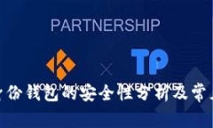 imToken身份钱包的安全性分析及常见问