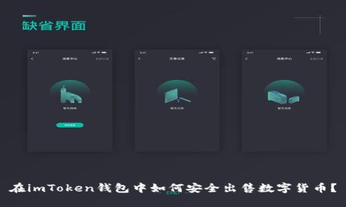 在imToken钱包中如何安全出售数字货币？