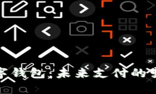 人行数字钱包：未来支付的变革之路