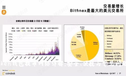 imToken钱包提币网络详解：安全、便捷与常见问题分析