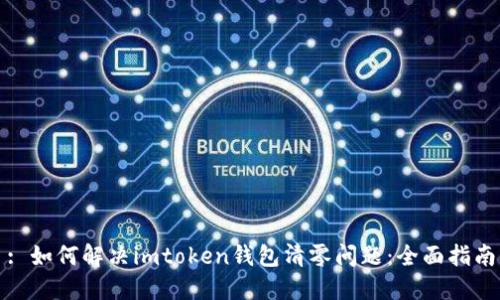 : 如何解决imtoken钱包清零问题：全面指南