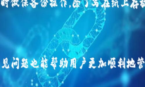 在这种情况下，我无法直接访问互联网以获取imToken的官方网站。 但是，我可以为您提供相关信息，并讨论一些可能的解决方案和相关问题。

### 和关键词


imToken无法访问？解决方法与常见问题解析

关键词：
imToken官网, imToken打不开, 钱包无法访问, 解决imToken问题, imToken常见问题

### 详细介绍

整篇文章内容不少于2300字

当用户尝试访问**imToken官网**时，可能会遇到网站无法访问的问题，这会给需要使用该钱包的用户带来困扰。imToken是一个流行的数字资产钱包，用户通常在这里进行代币管理、交易和资产查看等操作。如果官方网站无法正常访问，可能会导致用户无法获取最新版本的应用程序更新、技术支持和其他重要信息。因此，了解访问imToken官网时可能遇到的问题及其解决方案显得尤为重要。

#### imToken简介

imToken是一款便捷的数字资产钱包，支持多种区块链资产的存储和管理。其主要功能包括数字货币的安全存储、交易、代币交换及行情查看等。由于其安全性高、用户界面友好以及操作方便，imToken在区块链用户中拥有较高的知名度。

#### 无法访问imToken官网的原因

1. **网络问题**：用户的网络连接问题可能是导致无法访问imToken官网的主要原因。网络延迟或不稳定可能阻碍用户访问特定网站，尤其是国际网站。
2. **网站维护**：imToken官网偶尔会进行维护或更新，这可能导致暂时性无法访问。
3. **地区限制**：某些地区可能对访问特定网站存在限制，这种情况下用户可能会因为网络环境的问题无法正常访问官网。
4. **DNS问题**：域名解析问题也可能会导致无法访问特定网站，在这种情况下，用户可以尝试更改DNS设置。
5. **浏览器缓存**：有时浏览器缓存可能会影响网页的正常加载，清除缓存可能会解决此类问题。

#### 解决方法

- **检查网络连接**：确保网络正常，尝试访问其他网站确保网络的稳定性。
- **使用VPN**：在某些地区使用VPN可以帮助用户访问被限制的网站，确保顺利访问imToken官网。
- **更换DNS**：将DNS更改为公共DNS如Google DNS（8.8.8.8）可能解决因DNS问题引起的访问障碍。
- **清除浏览器缓存**：定期清除浏览器缓存可以确保显示最新的网页信息，解决加载问题。
- **检查官方网站链接**：确保您访问的是imToken的正式官网，避免 phishing 网站以确保账户安全。

### 常见问题解答

#### 1. 如何验证imToken官网的真实性？

在访问任何网站时，验证其真实性非常重要，尤其是钱包和交易平台，因为这关乎用户的资产安全。首先，用户可以检查网站的URL是否以“https://”开头，带有安全证书的官方网站通常安全性较高。其次，可以在社交媒体或官方社区检查相关公告，确保与其他用户获取的信息一致。同时，通过网络搜索结果查看其他用户的反馈，也可以增加鉴别网站真伪的可信度。此外，imToken通常会在其官方网站上提供联系方式及FAQ部分，用户如果发现这些信息缺失或与社交媒体所述不符，需谨慎考虑。

#### 2. imToken是否安全？

**imToken**被广泛认为是一款安全的数字钱包应用。其采用了多重加密技术，确保用户的私钥不被泄露。用户的私钥只存在于本地设备，imToken不存储用户身份证明信息或任何私钥。此外，imToken还提供了多种安全措施，如刷脸登录、密码保护、备份以及恢复等选项，以防止未授权访问用户资产。尽管如此，用户仍需根据最佳实践来保护账户，例如定期更改密码，不轻易分享敏感信息等。

#### 3. 如何使用imToken进行资产转账？

使用**imToken**进行资产转账相对简单。用户首先需要确保自己的钱包已经设置完成，并且已经充入一定数量的数字资产。以下是一般的转账步骤：首先打开imToken应用，选择“资产”页面；其次，选择要转账的资产；再次点击“转账”按钮，输入对方钱包地址及所需转账的金额，并确认信息无误。最后，点击确认进行转账，系统会提示输入相应的安全密码进行确认。转账完成后，可以在交易记录中查看相关信息。

#### 4. imToken支持哪些数字资产？

imToken支持多种主流的数字资产，包括但不限于以太坊（ETH）、比特币（BTC）、以及基于以太坊的各类ERC20代币。随着市场的动态变化，imToken会不断添加和更新支持的资产列表。用户可以在imToken的应用中查看当前支持的全部资产，并相应进行管理和交易。此外，imToken的代币交换功能可以让用户轻松地在不同资产之间进行交易，方便快捷。

#### 5. 如果丢失了imToken的私钥怎么办？

丢失**imToken**的私钥将导致用户无法访问其数字资产，因此保护私钥至关重要。如果用户丢失了私钥，imToken官方通常会表示无法恢复丢失的资产，因为私钥是访问这些资产的唯一凭证。为了应对不测，用户应当在设置钱包时做保备份操作，除了写在纸上存放安全外，也可以考虑使用安全的密码管理器等工具保存。但是需要强调的是，备份依赖于用户的主动记忆与管理，因此一定要保持私钥的安全性和完整性。

### 结语

如果您无法访问imToken官网，首先建议检查您的网络状况，确保连接稳定，并尝试使用其他方法如VPN来解决问题。此时，保持警惕，确保您访问的是真正的官方网站，以保护您的资产安全。同时，了解imToken的基本使用方法和常见问题也能帮助用户更加顺利地管理自己的数字资产。