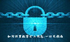 如何设置数字矿工钱包：一站式指南